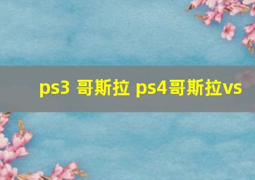 ps3 哥斯拉 ps4哥斯拉vs